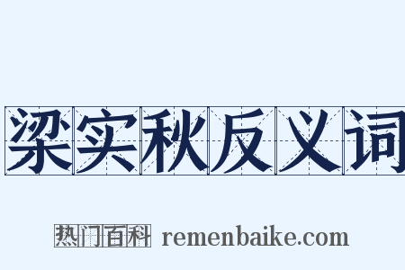 梁实秋反义词是什么意思的图片